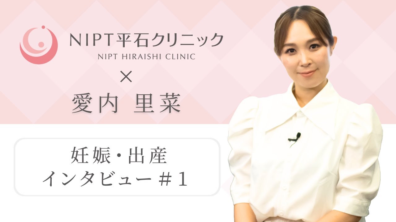 愛内里菜×平石クリニック　妊娠・出産インタビュー-1/3-