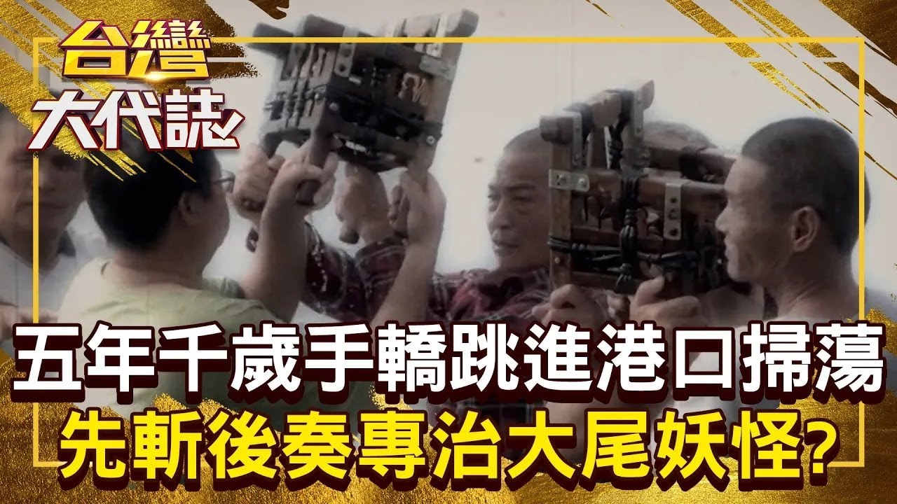 五年千歲御駕親征 「手轎跳進港口大掃蕩」成功收服大尾妖怪！ 妖邪強占布袋港「地方小神」也踢鐵板？！20250518 全集｜張予馨《#台灣大代誌》@57GoFun