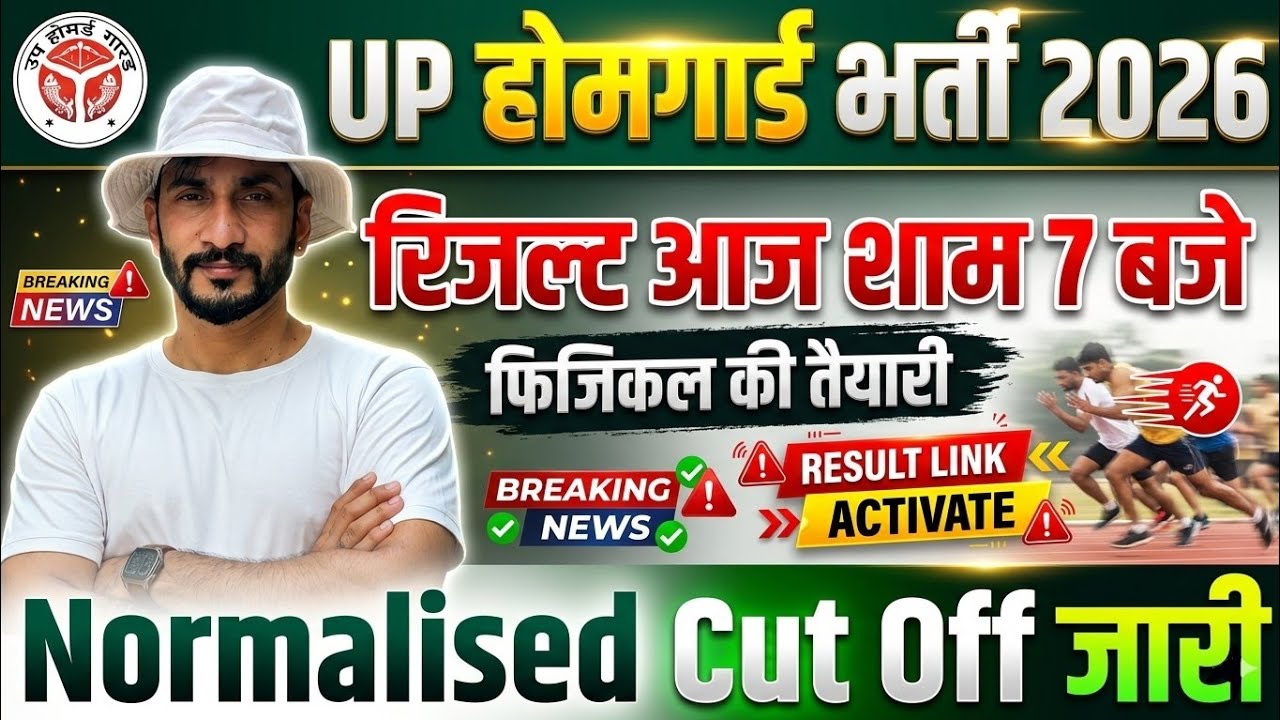 UP Homeguard Result 2026: रिजल्ट आज शाम 7 बजे जारी! नॉर्मलाइज्ड कट-ऑफ लिस्ट देखें | New Update 