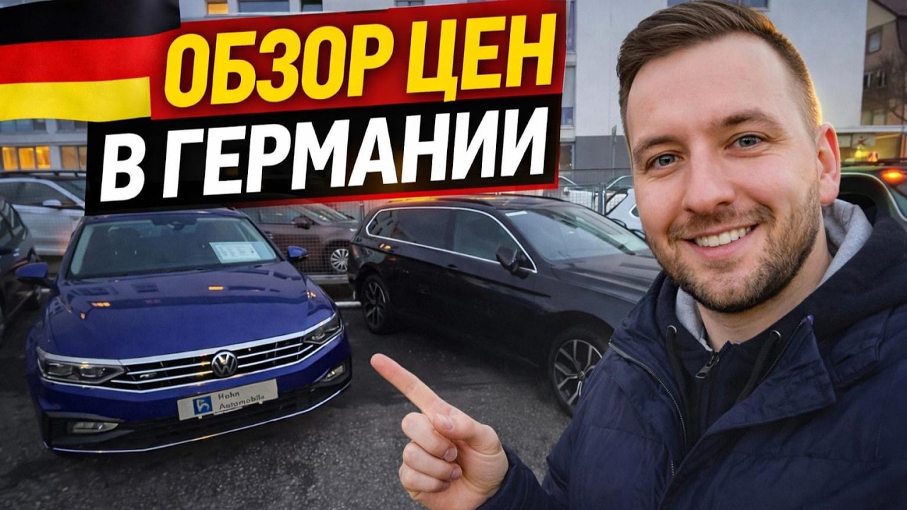ШОК !!! ЦЕНЫ НА  АВТО  В ГЕРМАНИИ  !!! 🇩🇪🇩🇪🇩🇪🇩🇪🇩🇪🇩🇪🇩🇪🇩🇪🇩🇪🚘💥💥💥💥💥💥💥