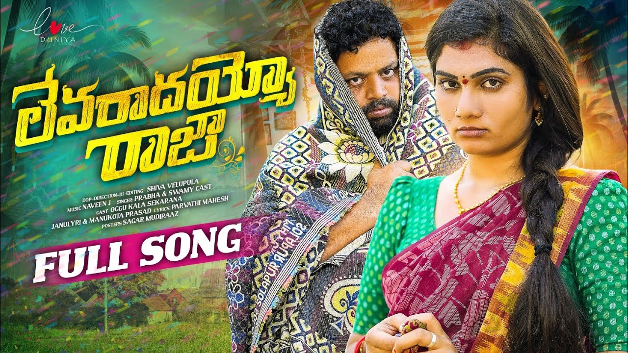 LEVARADAYYO RAJA FULL FOLK SONG | NAVEEN J | SINGER PRABHA | JANU LYRI | MANUKOTA PRASAD