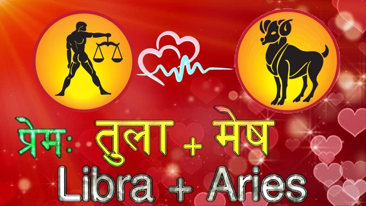 प्रेम तुला राशि और मेष राशि का | Libra + Aries Love