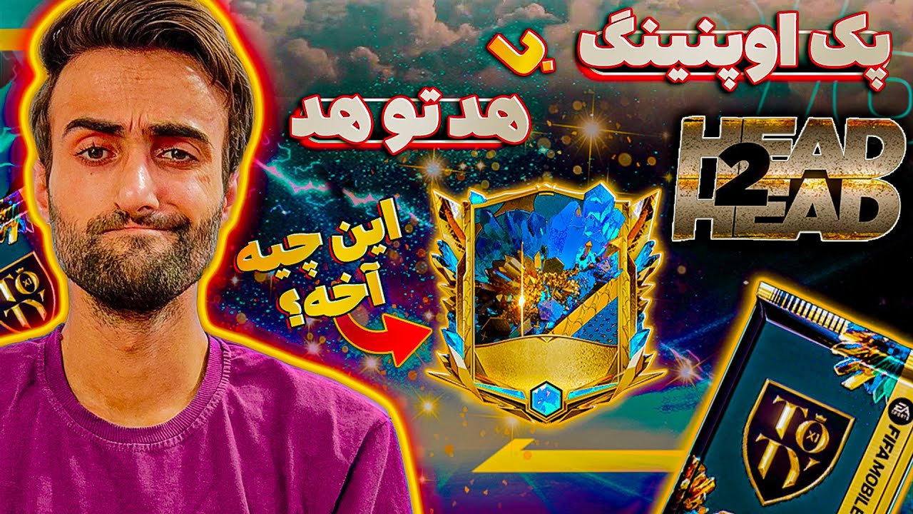 فیفا موبایل | پک اوپنینگ یوتوتی با چاشنی گیم پلی ⚽🔥