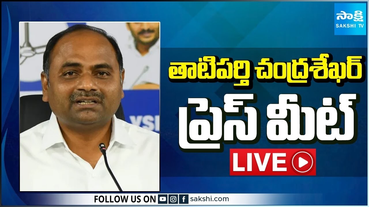 LIVE : YSRCP MLA Tatiparthi Chandra Sekhar Press Meet | Tadepalli @SakshiTV