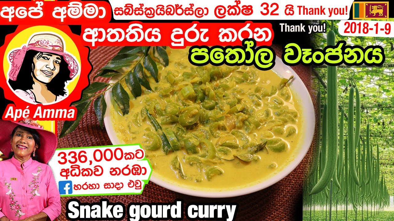✔ Ape Amma පතෝල මෙහෙම හැදුවොත් හැමදාම හදයි. ආතතිය දුරු කරයි. Snake gourd (pathola) curry by Apé Amma