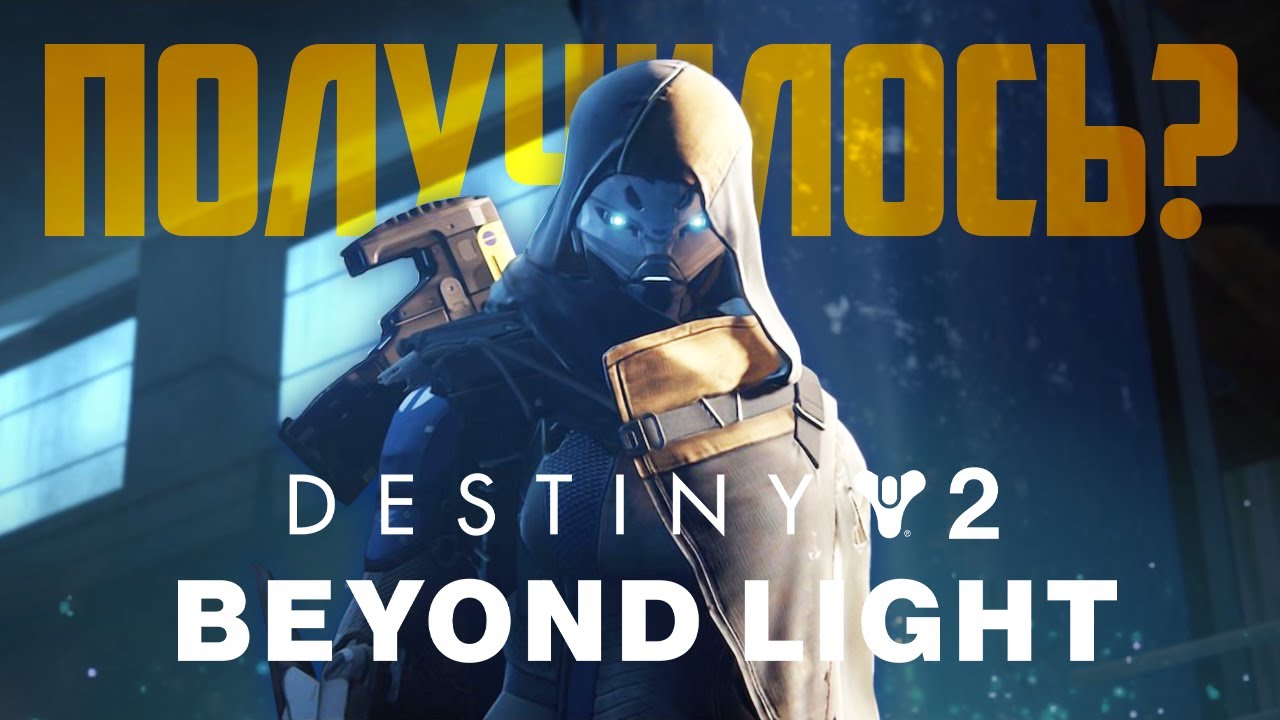 Destiny 2: Beyond Light &ndash; стоит ли возвращаться в игру?
