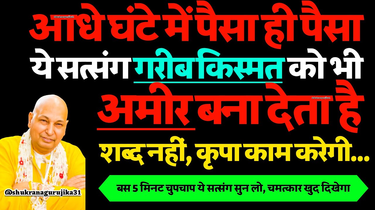 पैसे की रुकावट आज ही टूटेगी! 30 मिनट में प्रगट होगा धन, बस ये 5 मिनट मत छोड़ना 🙏#gurujisatsang