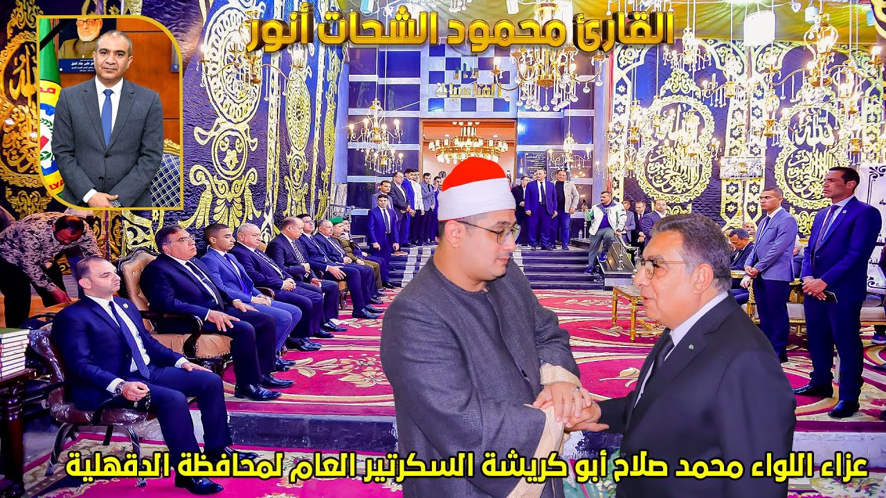 الشيخ محمود الشحات انور🥇ربع المغرب - عزاء اللواء محمد صلاح ابو كريشة السكرتير العام لمحافظة الدقهليه
