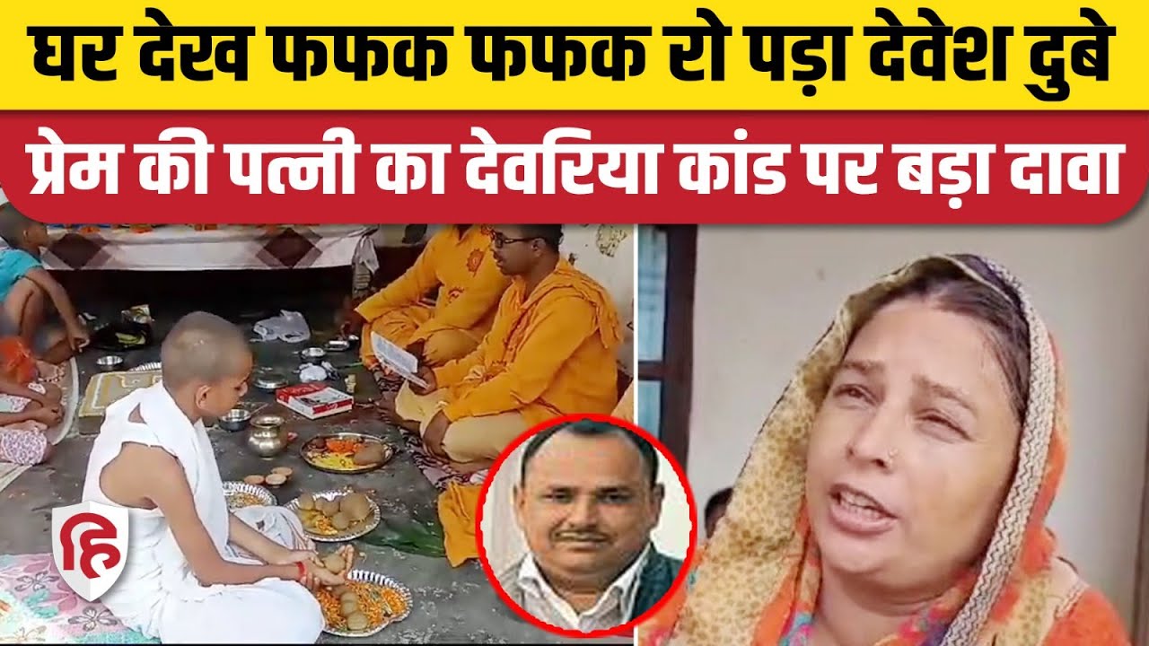 Deoria Murder Case: Devesh Dubey ने किया परिवार वालों का ब्रह्मभोज | Satyaprakash Dubey | Prem Yadav