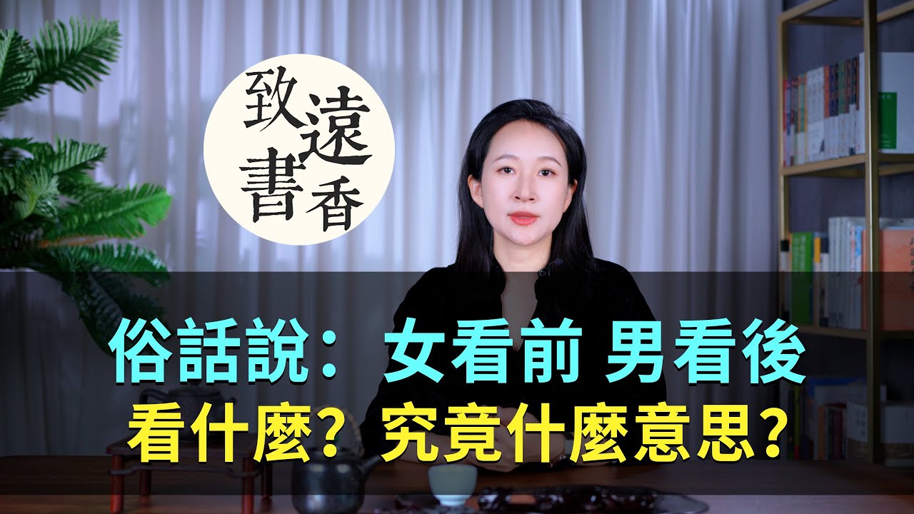 俗話說：“女看前，男看後”，看什麼？究竟什麼意思？-致遠書香