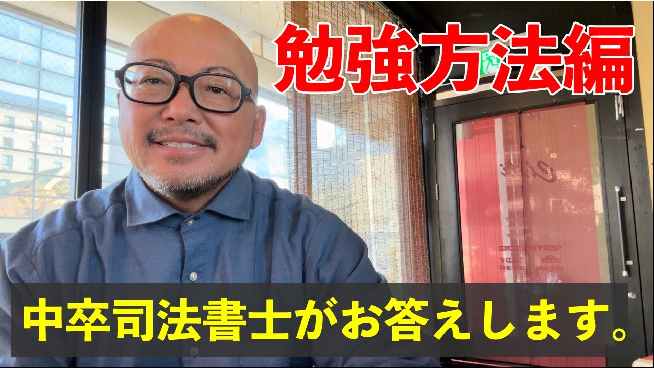 司法書士試験に合格する勉強方法！