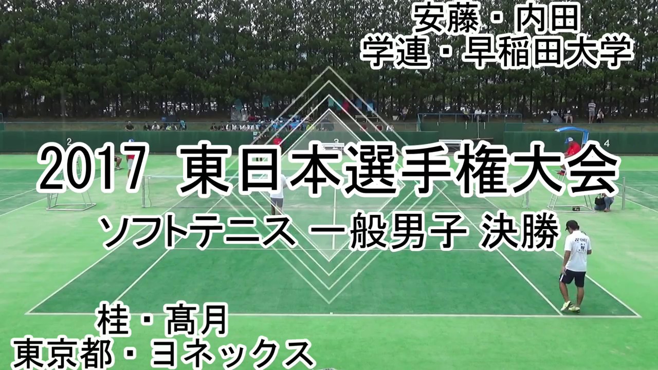 【編集版】'17 東日本ソフトテニス選手権大会 一般男子 決勝
