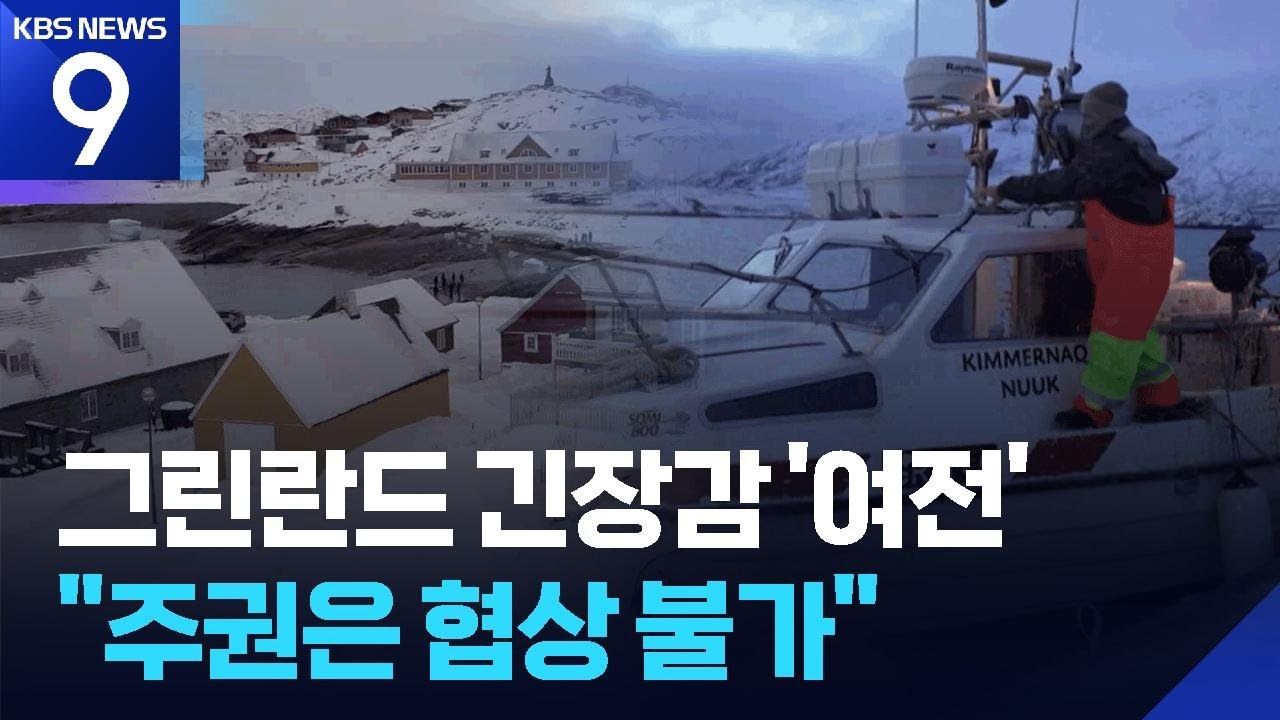 [르포] 그린란드 앞바다 초계함 포착&hellip;&ldquo;주권은 협상 불가&rdquo; [9시 뉴스] / KBS  2026.01.23.