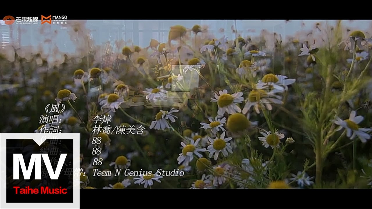 李煒【風（《當天真遇見愛情》O.S.T片頭曲）】HD 高清官方完整版 MV