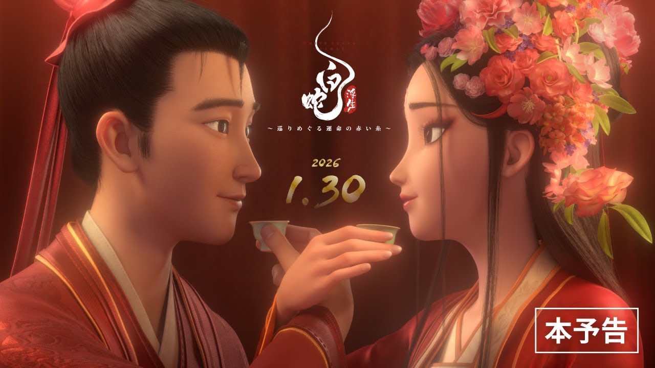 映画『白蛇：浮生 ～巡りめぐる運命の赤い糸～』本予告【2026年1月30日（金）公開】