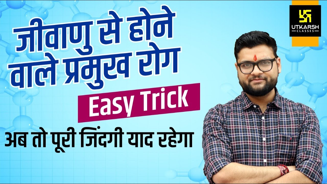 जीवाणु (Bacteria) से होने वाले प्रमुख रोग | Bactria Disease | Easy Trick 😱| Kumar Gaurav Sir