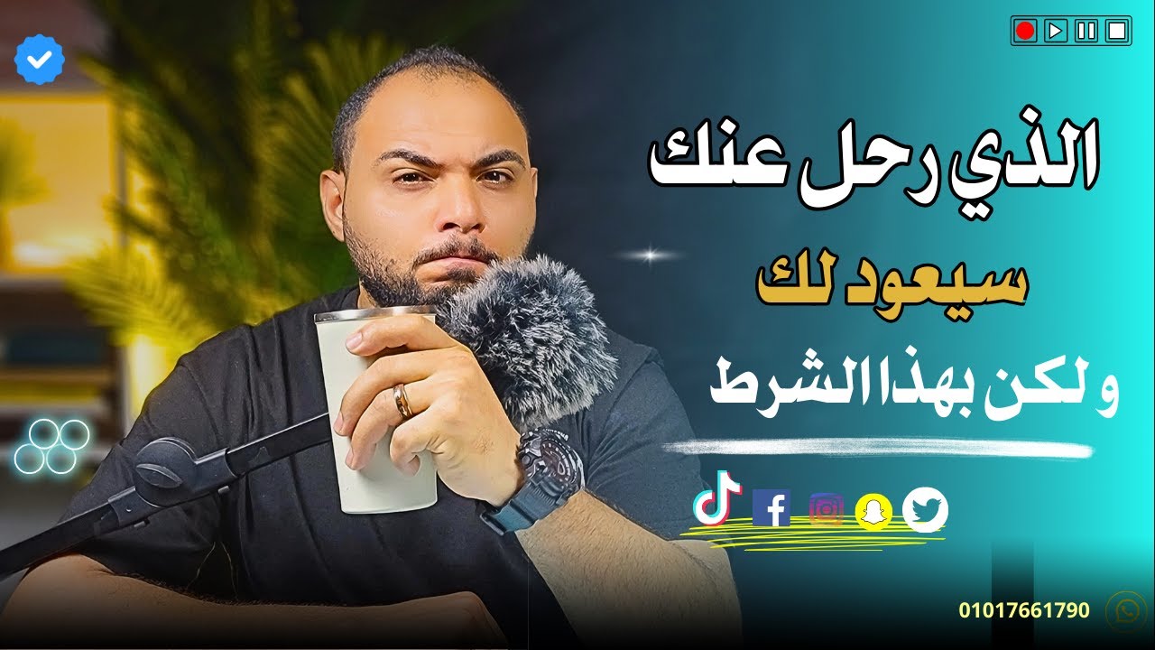 بهذا الشرط فقط سيعود إليك الشخص الذي رحل عنك !