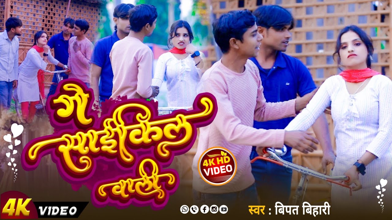 गे साइकिल वाली | Bipat Bihari Ka Video 2026 | Ge Cycle Wali | New Maithili Video Song | विपत बिहारी 