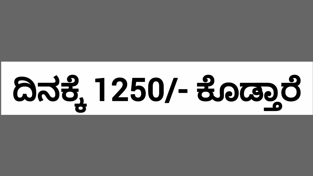 ದಿನಕ್ಕೆ 1250/- ಕೊಡ್ತಾರೆ #jobs @UdyogadaDaari 
