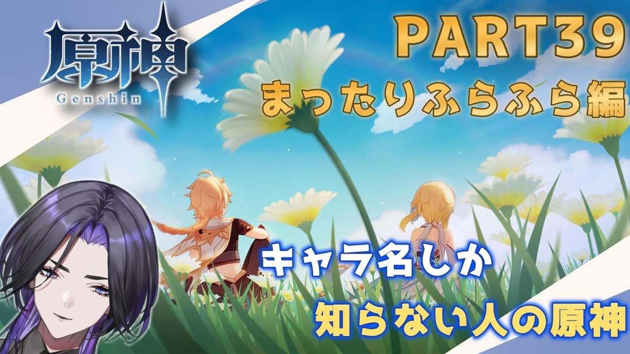 【原神】キャラ名しか知らない人の原神　まったりふらふら編 part39
