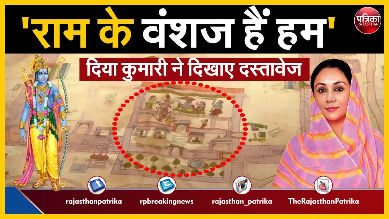 Diya Kumari ने खोला राज | दिखाए राम वंश से जुड़े ये दस्तावेज | Descendants of Lord Ram