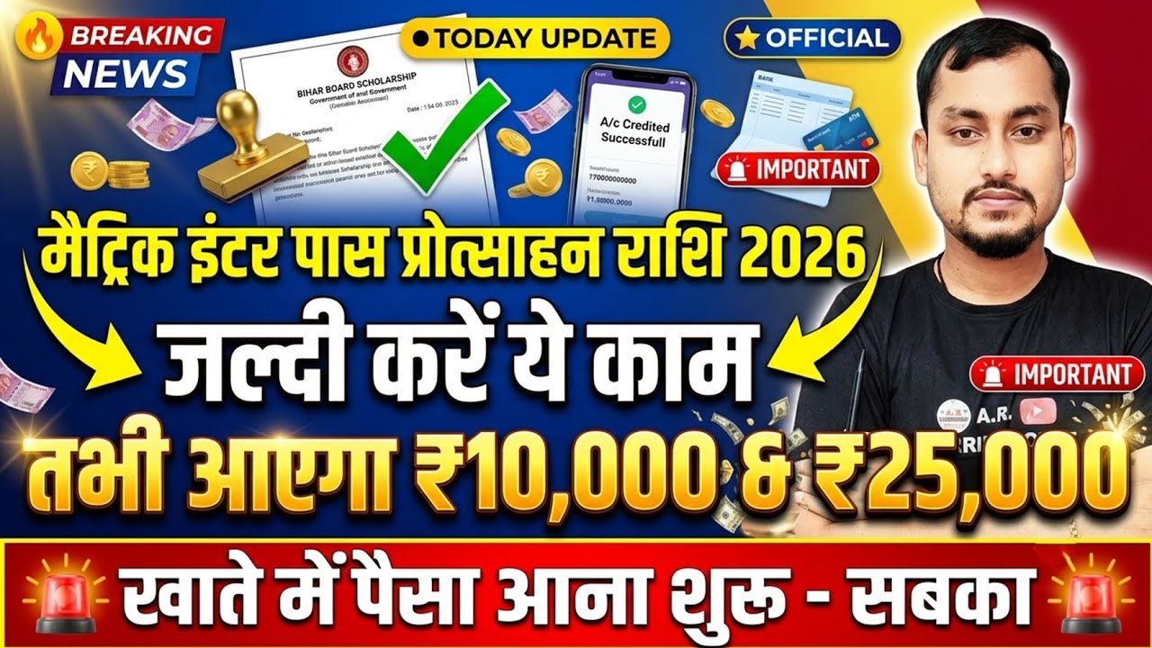 Bseb Matric Inter Pass Protsahan Rashi 2026 | 10th 12th Pass Protsahan Rashi 2026 Paisa Kab Aayega ?