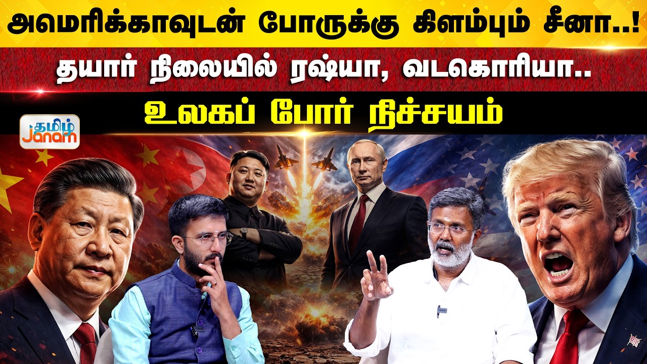 JanamKelvi|World War3 for sure |China Plans to Attack USA?| Russia,North Korea is ready for what?