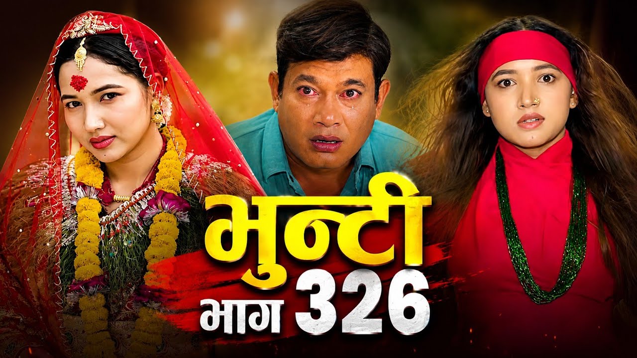 भुन्टी भाग - ३२६ [Bhunti Epi - 326] || Asha Gautam || Sukumaya || July 14, 2026 Full Review