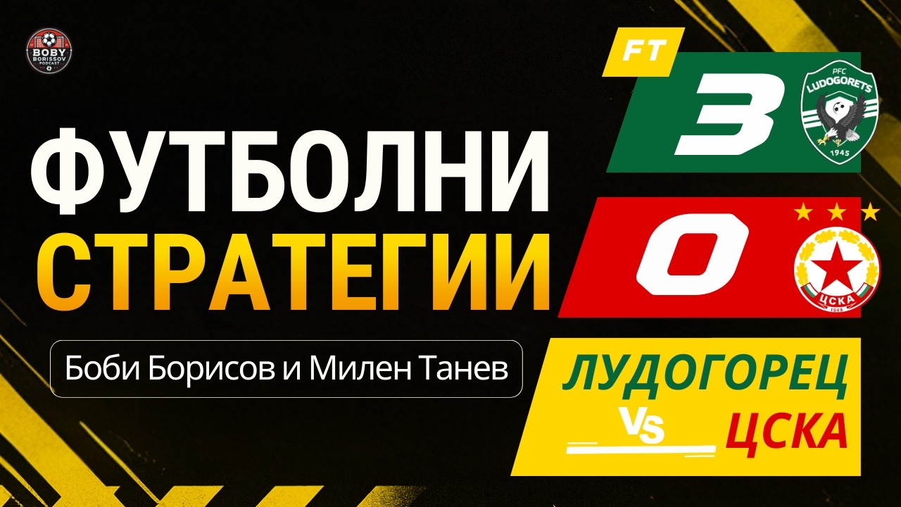 ЛУДОГОРЕЦ показа отборна класа и надигра ЦСКА