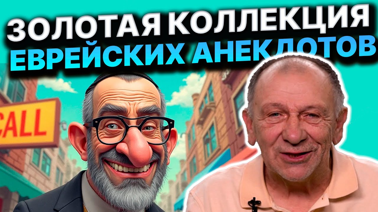 Анекдот про Зинаиду Марковну и гороховый суп. Топ лучших еврейских анекдотов 😁