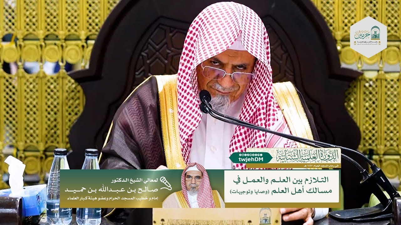 ( التلازم بين العلم والعمل ) معالي ش.صالح بن حميد | الخميس 26-07-1447