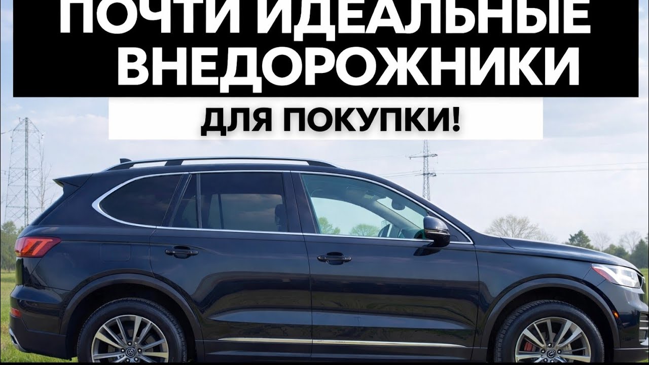7 практически ИДЕАЛЬНЫХ внедорожников — забудьте обо всех остальных! (Одобрено Consumer Reports)