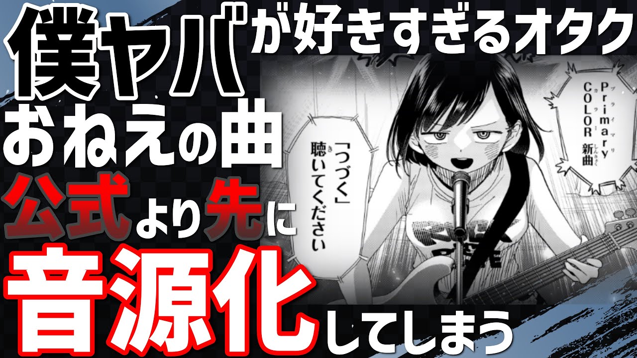 僕ヤバ原作9巻127話「つづく/Primary COLOR」公式より先に曲つけてみた（Web版）【僕の心のヤバイやつ】【The Dangers in My Heart ep.127】