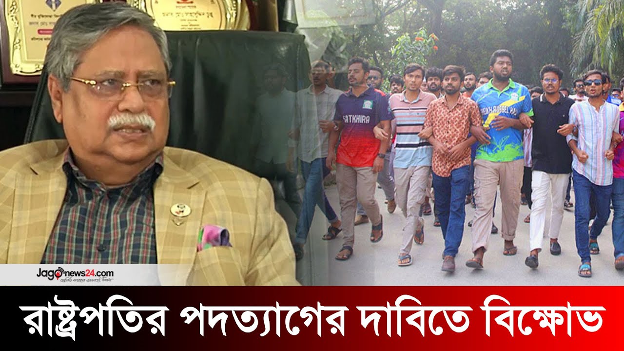ইসলামী বিশ্ববিদ্যালয়ে রাষ্ট্রপতির পদত্যাগের দাবিতে বিক্ষোভ | Islamic University