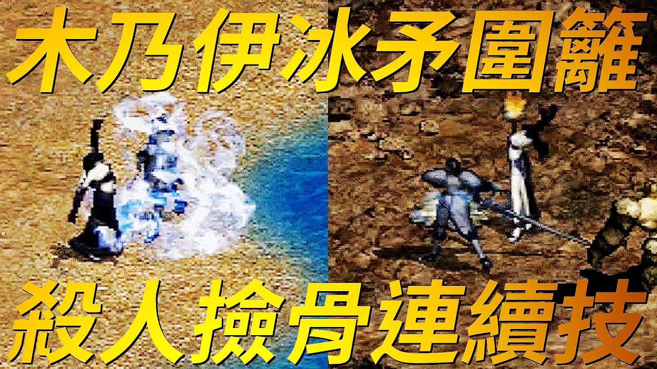 【天堂-木冰殺人法】這是最古老的殺人技術，為了致對方於死地研發出的連續技，這門禁忌的藝術，以前專靠著這招殺人撿骨，它的必殺原理是什麼，又有什麼使用技巧，一起進來看看吧！