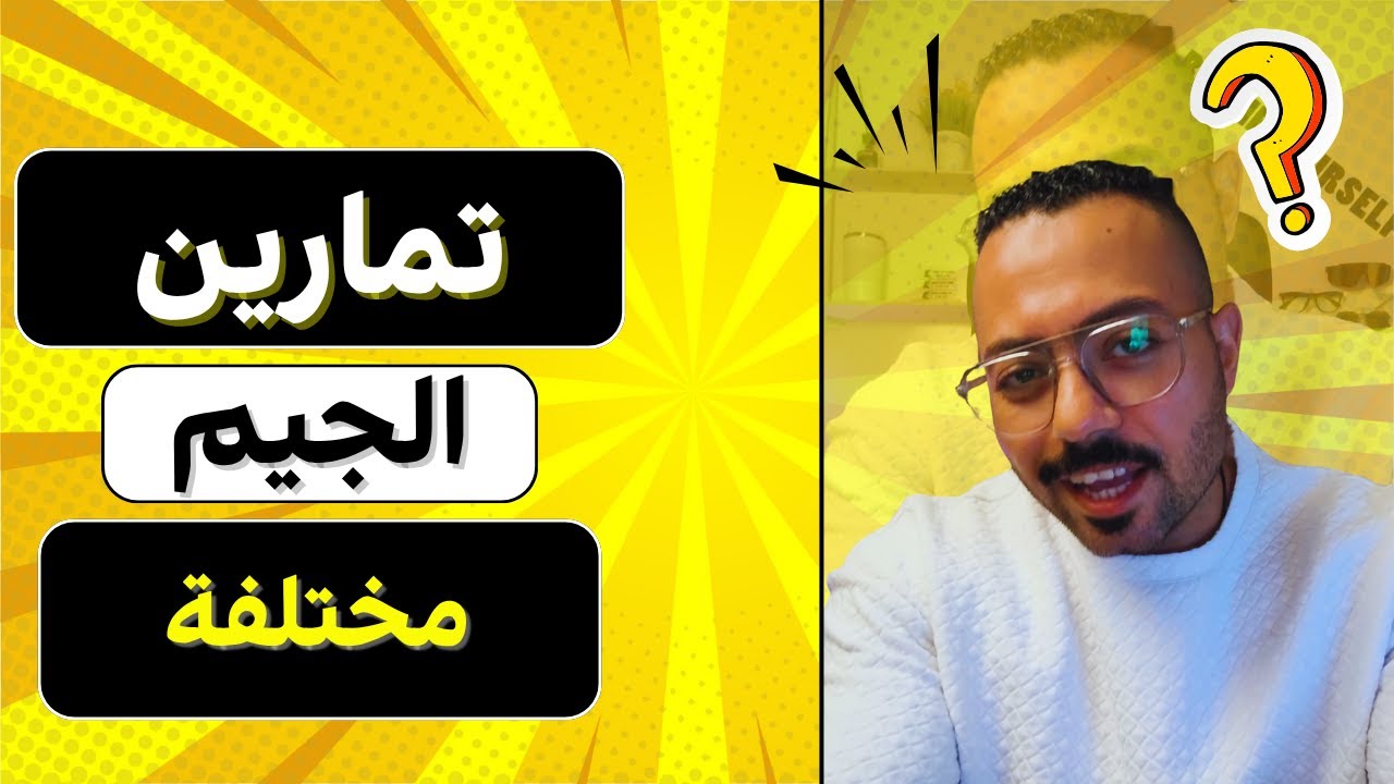 مش كل تمارين الجيم شبه بعض لا | أكبر الأخطاء اللي ممكن تقع فيها