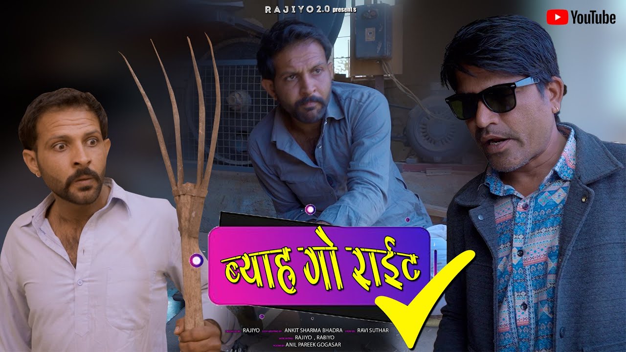ब्याह गो राईट ll रजियो रबियो  ll राजस्थानी कोमेडी विडियो  ​⁠@RaviSutharRabiyo
