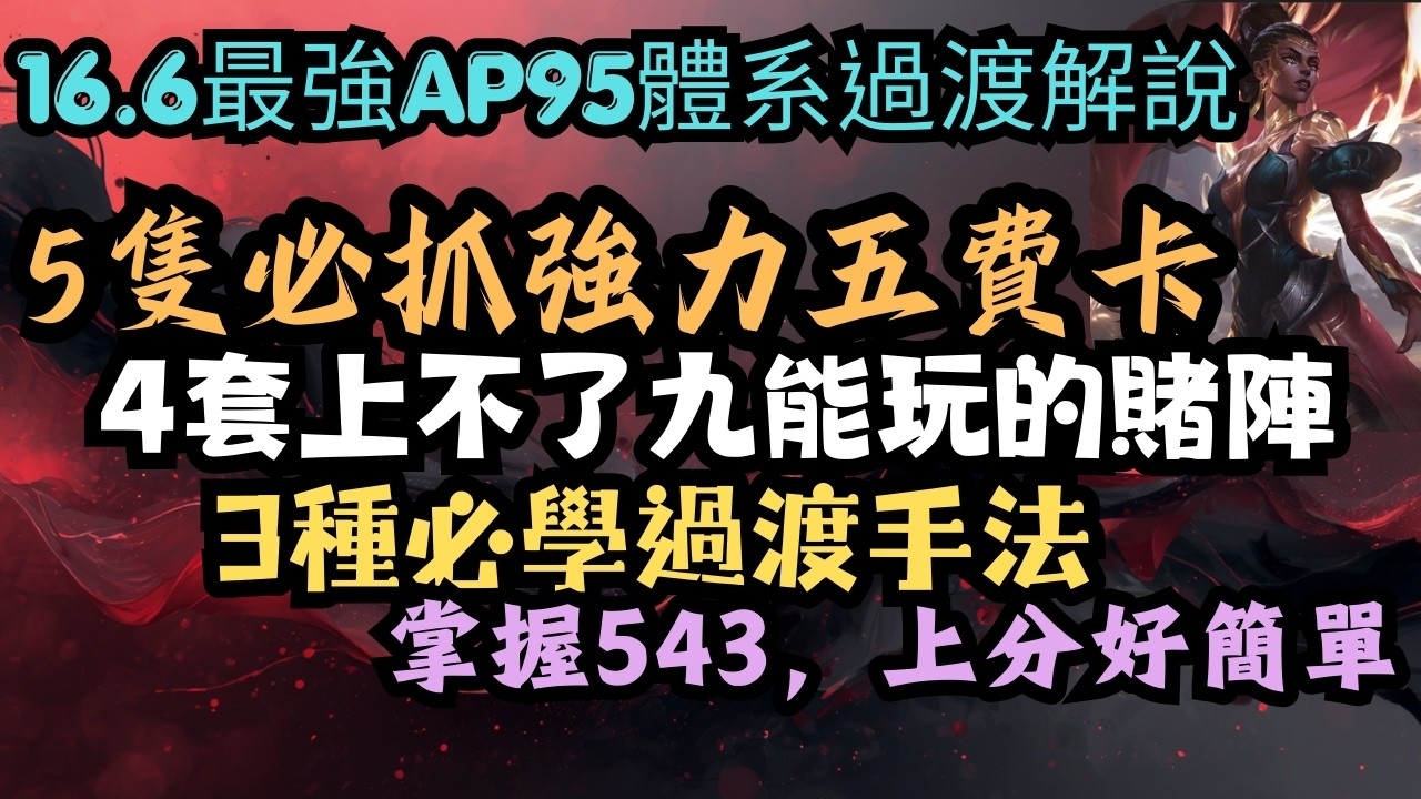【聯盟戰棋】【體系解說】16.6運營必看，如何完美轉型AP95?這個543口訣核心你一定要知道!|如果開局不利先別急著發表失敗宣言，還有幾套強力賭狗幫你狗分!!|16.6你所該知道的一切都濃縮在影片裡