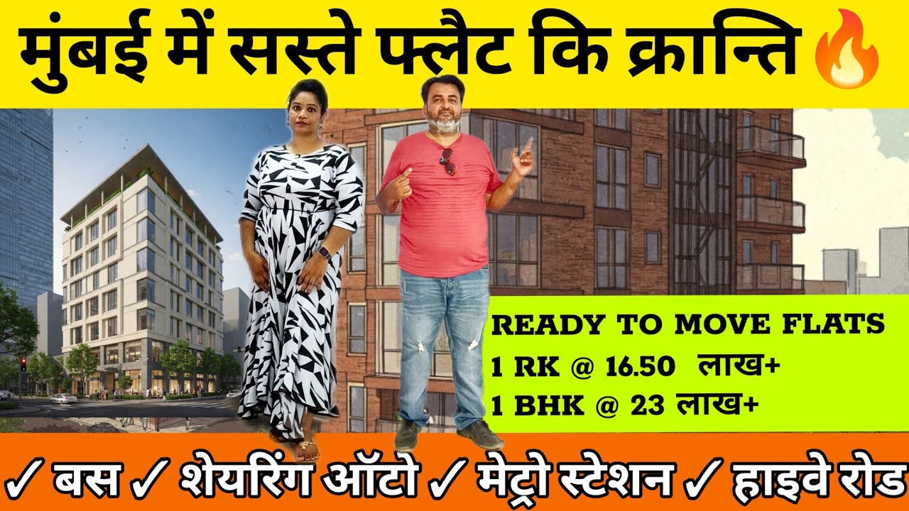 मुंबई में सस्ते फ्लैट की क्रांति 1 RK FLAT रु 16 लाख 50 हजार और 1 BHK FLAT रु 23 लाख IN VASAI EAST