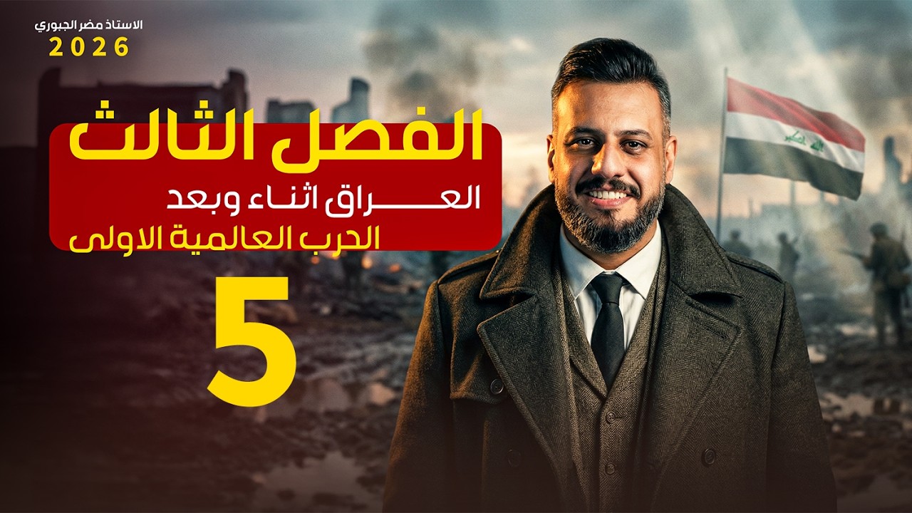 التاريخ - السادس ادبي - الفصل الثالث - الحلقة الخامسة 2026