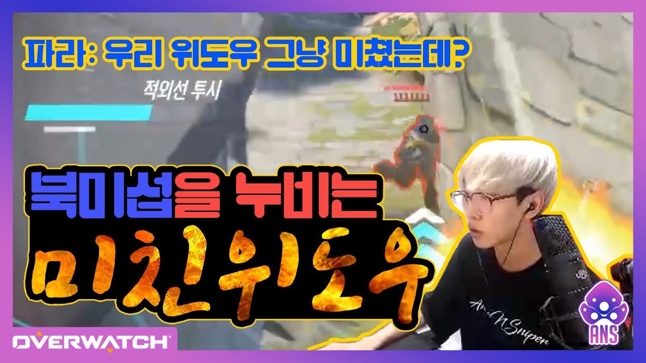 [오버워치] 북미섭에서 