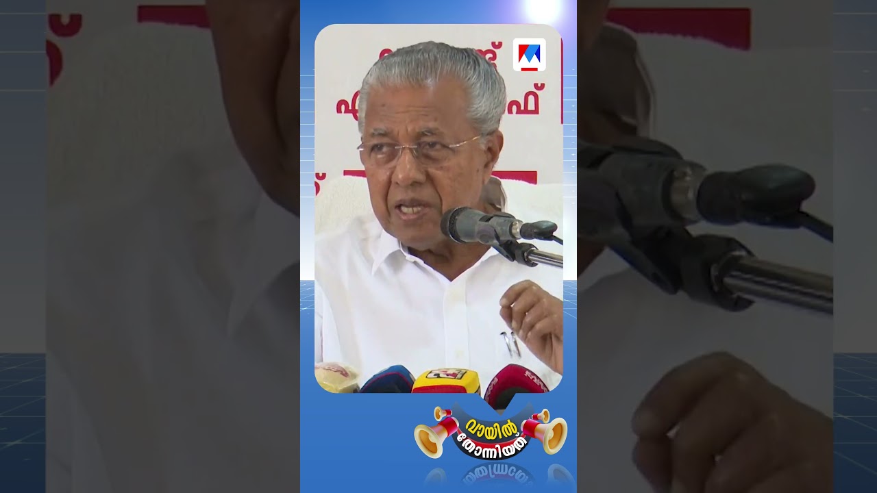പ്രസംഗമാണോ പിണറായിക്ക് 'ചെറ്റത്തരം ' നിർബന്ധാ. #pinaryivijayan #vayilthonniyathu #cpm #ldf