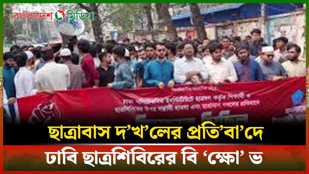 LIVE▶️ ছাত্রাবাস দ/খ//লের প্র/তি/বা/দে ঢাবি ছাত্রশিবিরের বি//ক্ষো//ভ | Daily Bangladesh Media
