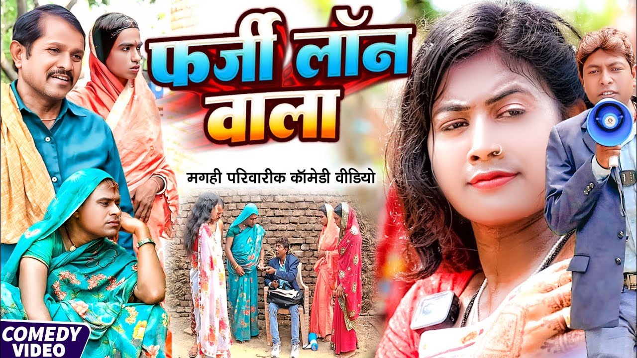 फर्जी लॉन वाला [ New Comedy ] Farzi Loan Wala Comedy ललटेनमा पूरा गाँव के पैसा भा@UdaydoctorBodhgaya