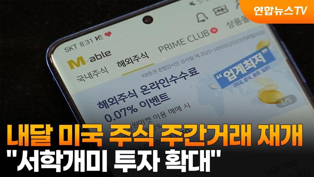 내달 미국 주식 주간거래 재개&hellip;
