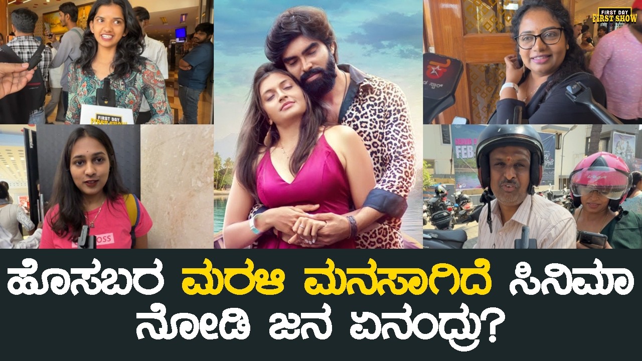 Marali Manasaagide Kannada Movie Public Review | Arjun Vedanta, Nireeksha Shetty,Smruthy