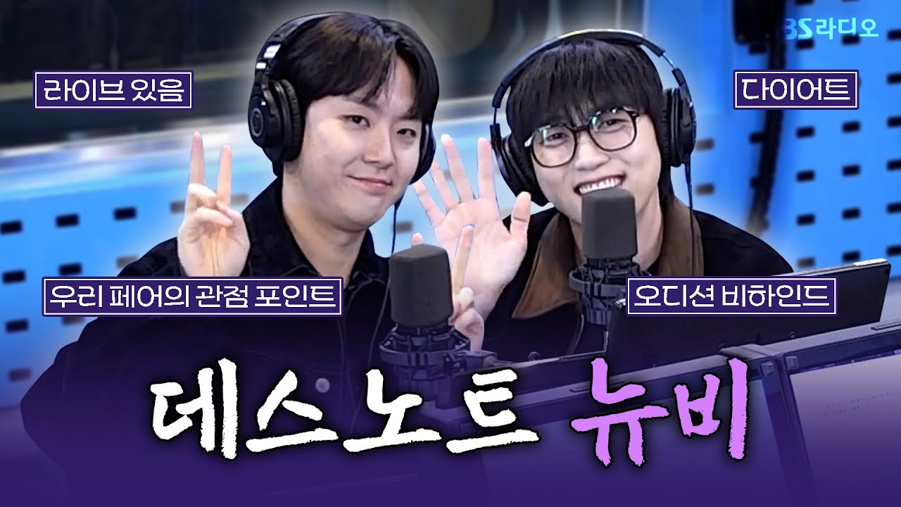 [FULL] 극장! 극장! 극장에서 꼭 봐야 하는 이유❣️안 보면 후회할 뮤지컬 ‘데스노트’의 배우 산들, 임규형 보는 라디오 | 12시엔 주현영 | 251028