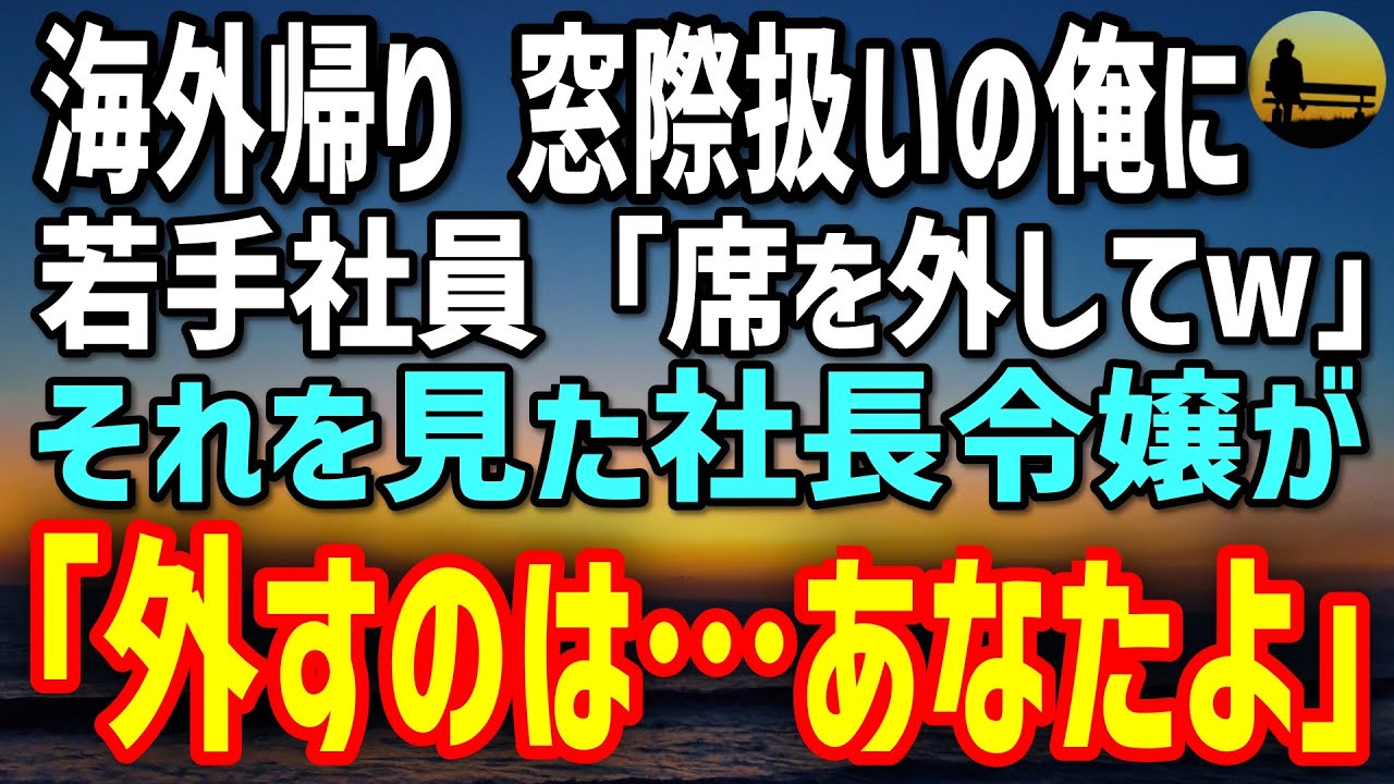【感動する話】7年ぶりに海外から帰国した俺。商談で年下エリートに「席を外してくれ」→社長令嬢が静かに「外すのは…あなたよ」