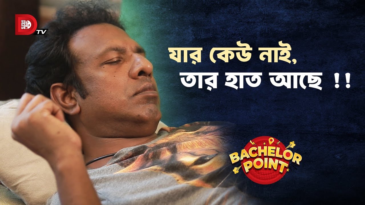 যার কেউ নাই, তার হাত আছে !!
