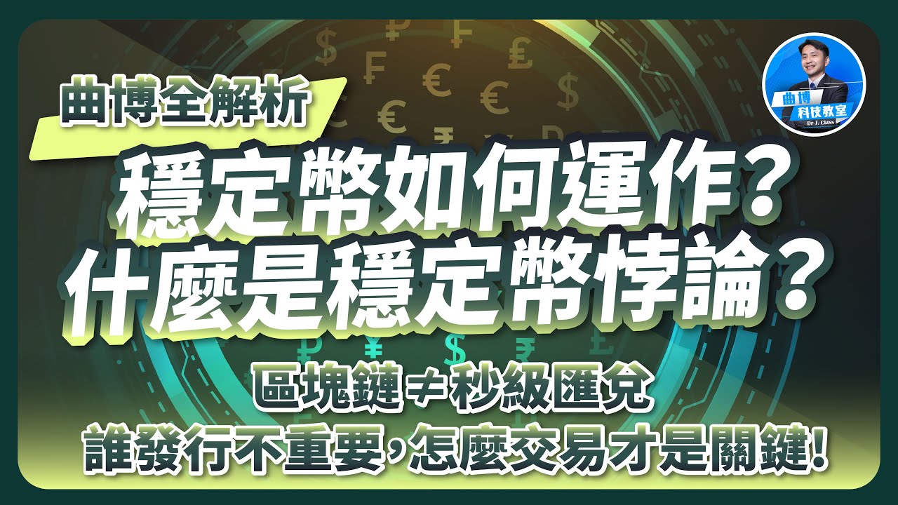 穩定幣如何運作？什麼是穩定幣悖論？區塊鏈不等於秒級匯兌，誰發行不重要，怎麼交易才是關鍵！